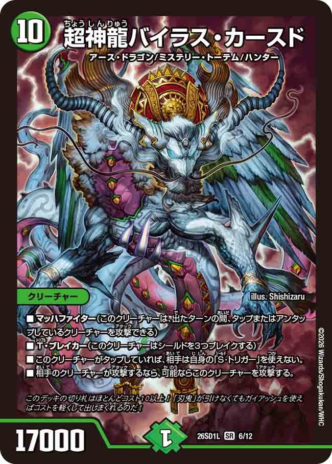 超神龍バイラス･カースド(DM26SD1L6/12)